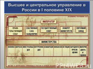 Высшее и центральное управление в России в I половине XIX