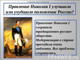 Правление Николая I улучшило или ухудшило положение России? Правление Николая I
