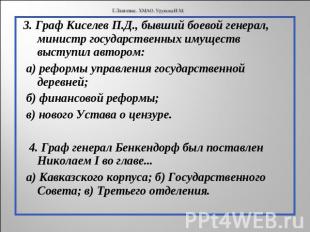3. Граф Киселев П.Д., бывший боевой генерал, министр государственных имуществ вы