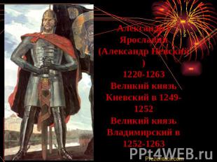 Александр I Ярославич (Александр Невский) 1220-1263 Великий князь Киевский в 124