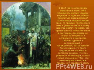 В 1247 году к Александру обратился Батый: "Мне покорились многие народы, неужели
