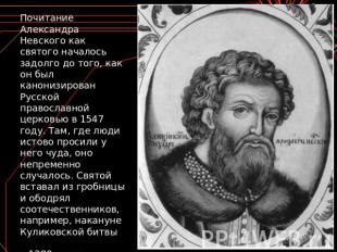 Почитание Александра Невского как святого началось задолго до того, как он был к