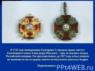 В 1725 году императрица Екатерина I учредила орден святого благоверного князя Ал