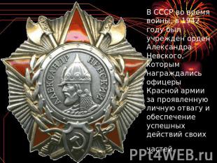 В СССР во время войны, в 1942 году был учрежден орден Александра Невского, котор