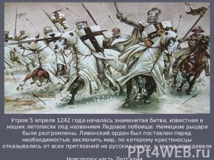 Утром 5 апреля 1242 года началась знаменитая битва, известная в наших летописях