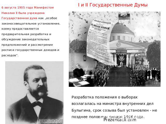 I и II Государственные Думы 6 августа 1905 года Манифестом Николая II была учреждена Государственная дума как „особое законосовещательное установление, коему предоставляется предварительная разработка и обсуждение законодательных предположений и рас…