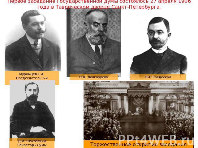 Первое заседание Государственной думы состоялось 27 апреля 1906 года в Таврическом дворце Санкт-Петербурга.