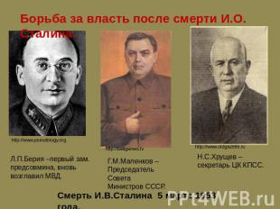 Борьба за власть после смерти И.О. Сталина. Л.П.Берия –первый зам. предсовмина,