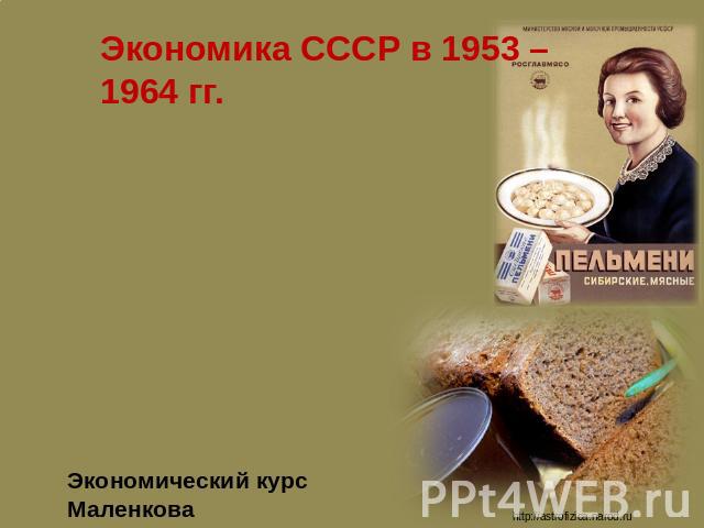 Экономика СССР в 1953 – 1964 гг. Перенос центра тяжести на развитие легкой и пищевой промышленности, а также сельского хозяйства. Повышение урожайности и усиление личной заинтересованности колхозников. Снижение нормы обязательных поставок с подсобны…