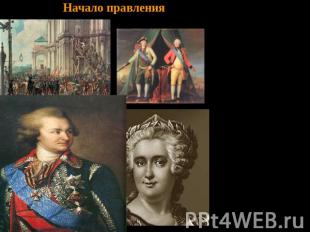 Начало правления Опираясь на гвардейские полки, 28 июня 1762 Екатерина II соверш
