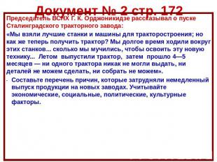 Документ № 2 стр. 172 Председатель ВСНХ Г. К. Орджоникидзе рассказывал о пуске С