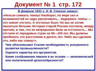 Документ № 1 стр. 172 В феврале 1931 г. И. В. Сталин заявил: «Нельзя снижать тем