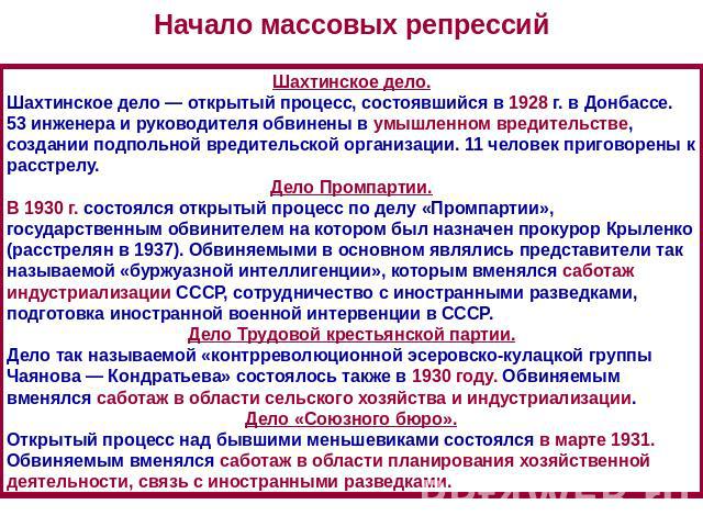 Начало массовых репрессий Шахтинское дело. Шахтинское дело — открытый процесс, состоявшийся в 1928 г. в Донбассе. 53 инженера и руководителя обвинены в умышленном вредительстве, создании подпольной вредительской организации. 11 человек приговорены к…