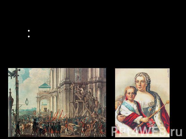 «Эпохой дворцовых переворотов» в истории России называется период, продолжающийся с 1725 года (после смерти Петра I) до 1762 г., (до начала царствования Екатерины II) и характеризующийся: борьбой придворных группировок непрерывной сменой (насильстве…
