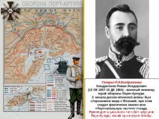 Генерал Р.И.Кондратенко Кондратенко Роман Исидорович (12 ОК 1857-15 ДК 1904) - в