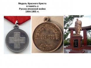 Медаль Красного Креста в память о Русско-японской войне 1904-1905 гг.