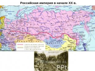 Российская империя в начале XX в.