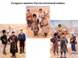 Солдаты времен Русско-японской войны