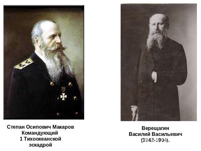 Степан Осипович Макаров Командующий 1 Тихоокеанской эскадрой Верещагин Василий Васильевич (1842-1904).