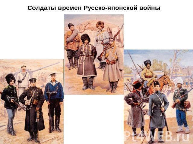 Солдаты времен Русско-японской войны