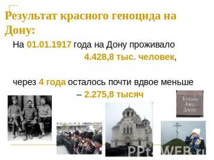 Результат красного геноцида на Дону: На 01.01.1917 года на Дону проживало 4.428,