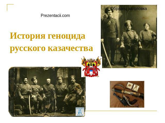 История геноцида русского казачества