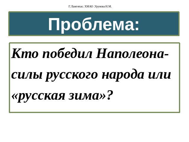 Проблема: Кто победил Наполеона- силы русского народа или «русская зима»?