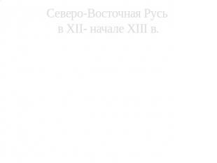 Северо-Восточная Русь в XII- начале XIII в. Юрий Долгорукий 1125-1157 гг. Андрей