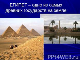 ЕГИПЕТ – одно из самых древних государств на земле