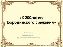 «К 200летию Бородинского сражения»