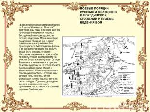 . Бородинское сражение продолжалось от 5 часов 30 минут до 18 часов 7 сентября 1