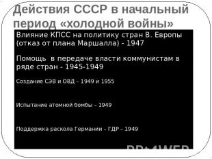 Действия СССР в начальный период «холодной войны» Влияние КПСС на политику стран