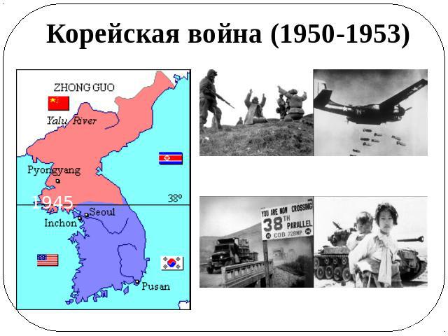 Корейская война (1950-1953)