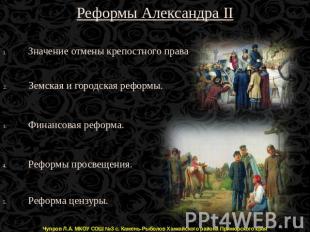 Реформы Александра II Значение отмены крепостного права Земская и городская рефо