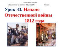 Начало Отечественной войны 1812 года