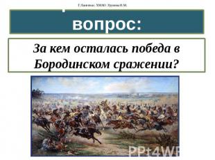 Проблемный вопрос: За кем осталась победа в Бородинском сражении?
