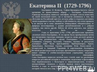 Екатерина II (1729-1796) Екатерина II Великая, София-Фредерика-Августа (после кр