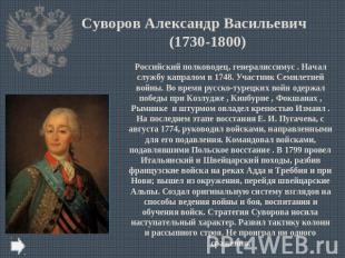 Суворов Александр Васильевич (1730-1800) Российский полководец, генералиссимус .