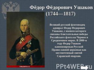 Фёдор Фёдорович Ушаков(1744—1817) Великий русский флотоводец адмирал Федор Федор