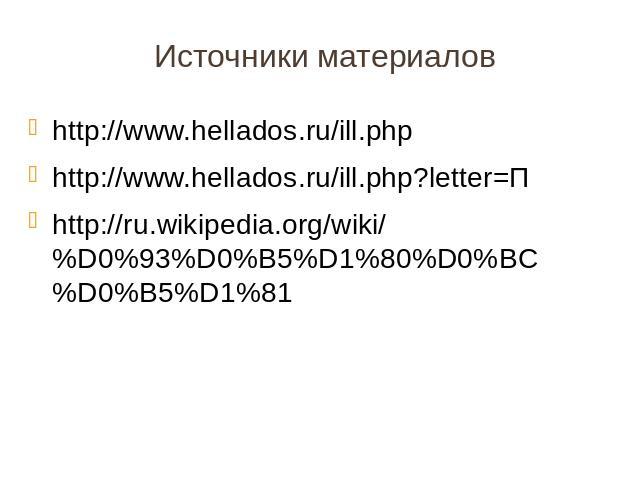 Источники материалов http://www.hellados.ru/ill.php http://www.hellados.ru/ill.php?letter=П http://ru.wikipedia.org/wiki/%D0%93%D0%B5%D1%80%D0%BC%D0%B5%D1%81