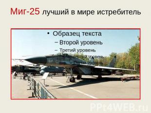 Миг-25 лучший в мире истребитель