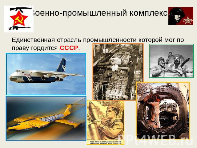 Военно-промышленный комплекс Единственная отрасль промышленности которой мог по праву гордится СССР.