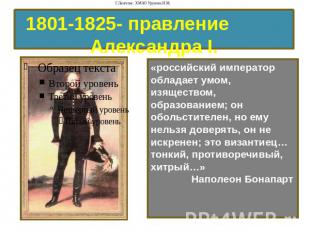 1801-1825- правление Александра I. «российский император обладает умом, изяществ