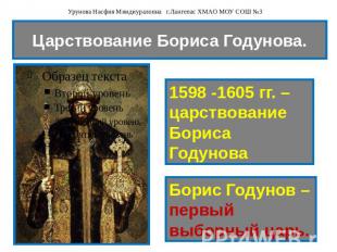 Царствование Бориса Годунова. 1598 -1605 гг. – царствование Бориса Годунова Бори
