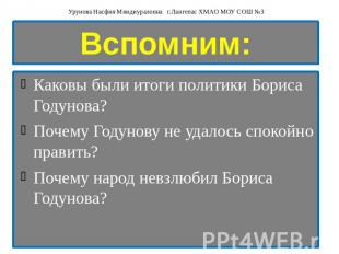 Вспомним: Каковы были итоги политики Бориса Годунова? Почему Годунову не удалось