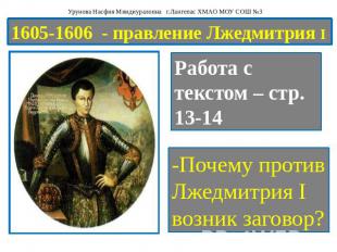 1605-1606 - правление Лжедмитрия I Работа с текстом – стр. 13-14 -Почему против