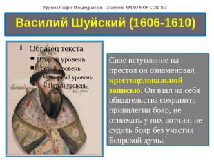 Василий Шуйский (1606-1610) Свое вступление на престол он ознаменовал крестоцело