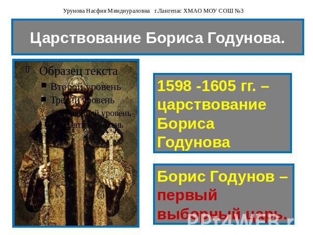 Царствование Бориса Годунова. 1598 -1605 гг. – царствование Бориса Годунова Борис Годунов – первый выборный царь.