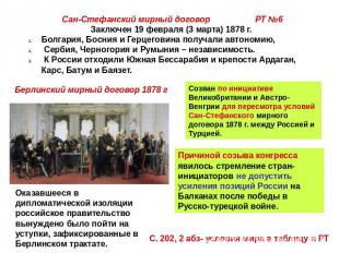 Сан-Стефанский мирный договор РТ №6 Заключен 19 февраля (3 марта) 1878 г. Болгар