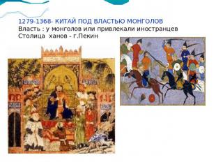 1279-1368- КИТАЙ ПОД ВЛАСТЬЮ МОНГОЛОВ Власть : у монголов или привлекали иностра